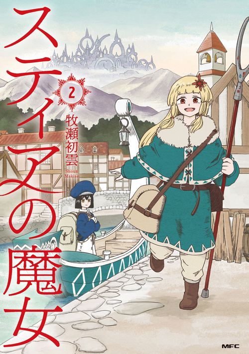 スティアの魔女２