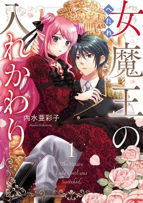 へたれ女魔王の入れかわり　１