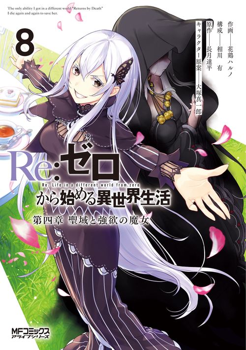 Re:ゼロから始める異世界生活 第四章 聖域と強欲の魔女 ８