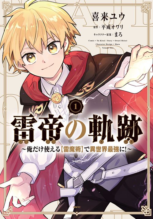 雷帝の軌跡 俺だけ使える【雷魔術】で異世界最強に！　1