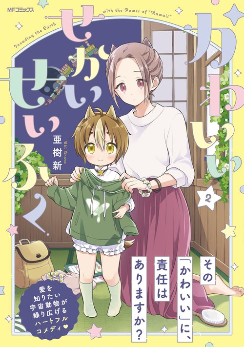 かわいいせかいせいふく　2