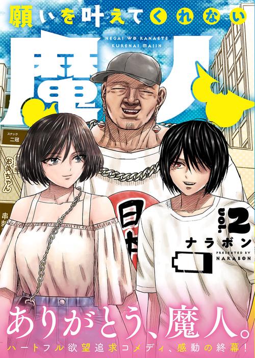 願いを叶えてくれない魔人　2
