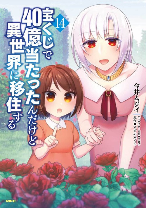 宝くじで40億当たったんだけど異世界に移住する　14