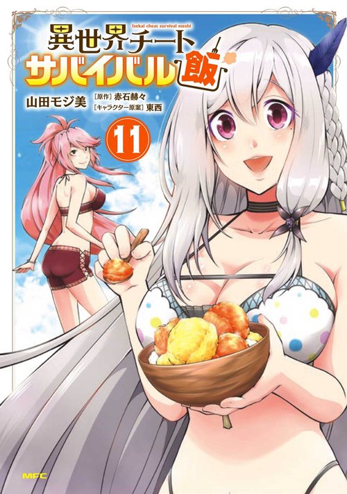異世界チートサバイバル飯　11