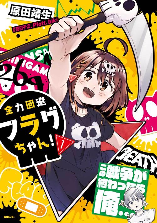 全力回避フラグちゃん！ １