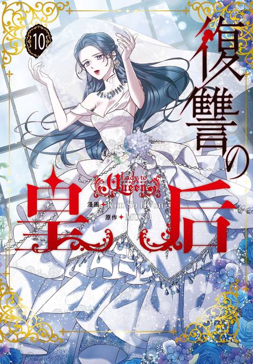 復讐の皇后 10