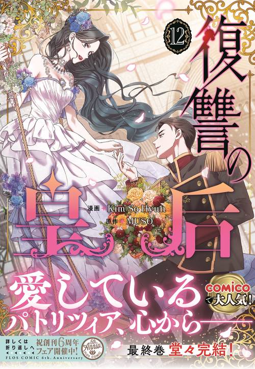復讐の皇后 12