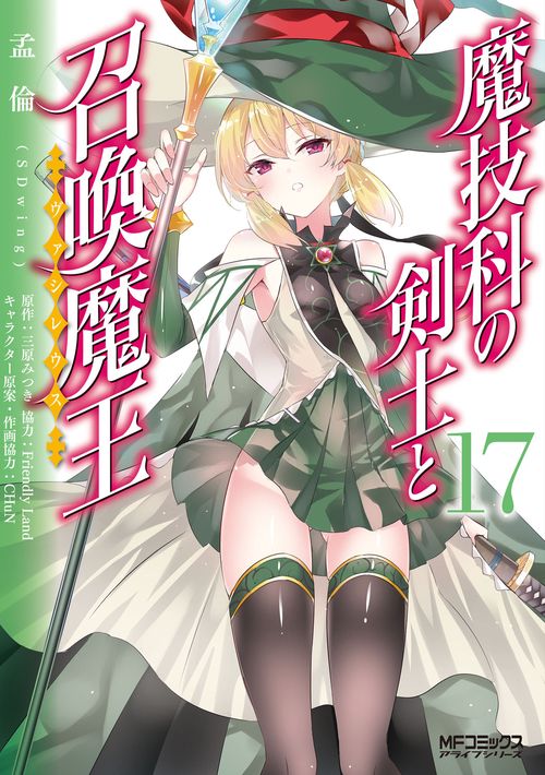 魔技科の剣士と召喚魔王 １７