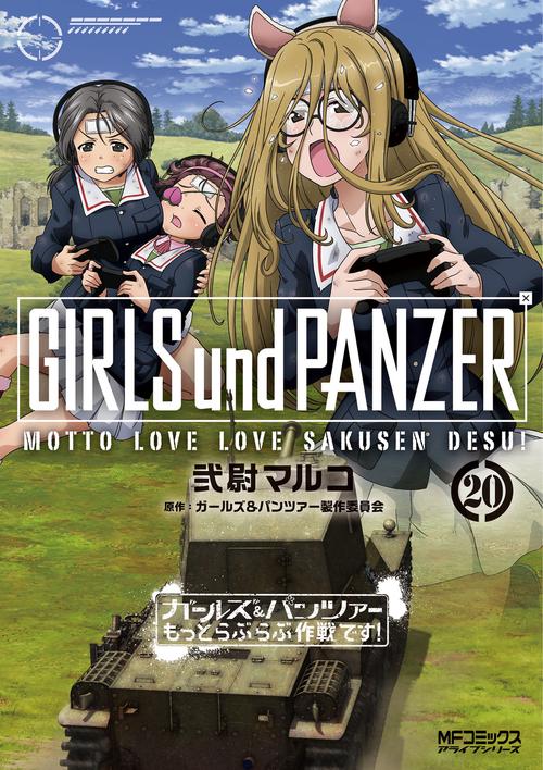 ガールズ＆パンツァー　もっとらぶらぶ作戦です！　20