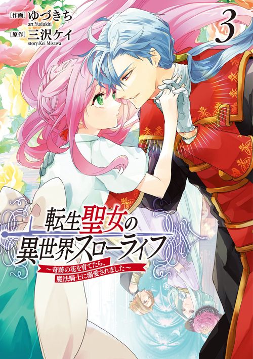 転生聖女の異世界スローライフ 奇跡の花を育てたら、魔法騎士に溺愛されました　3