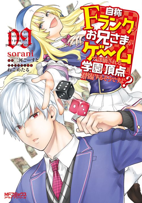 自称Ｆランクのお兄さまがゲームで評価される学園の頂点に君臨するそうですよ？　09