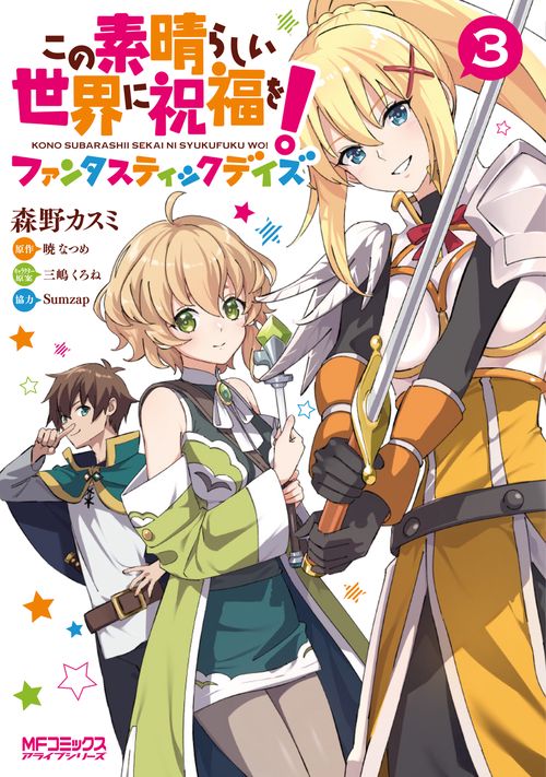 この素晴らしい世界に祝福を！ファンタスティックデイズ　3