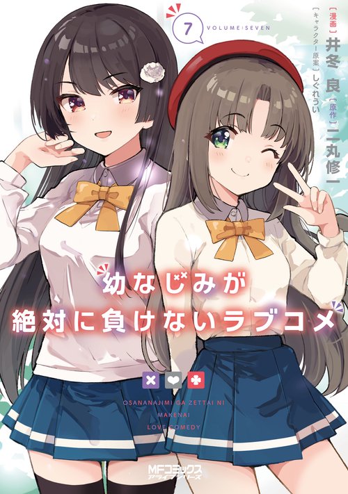 幼なじみが絶対に負けないラブコメ７