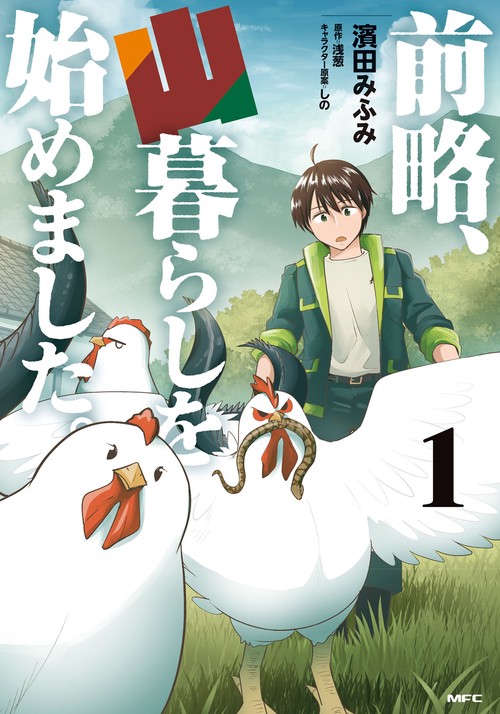 前略、山暮らしを始めました。　１