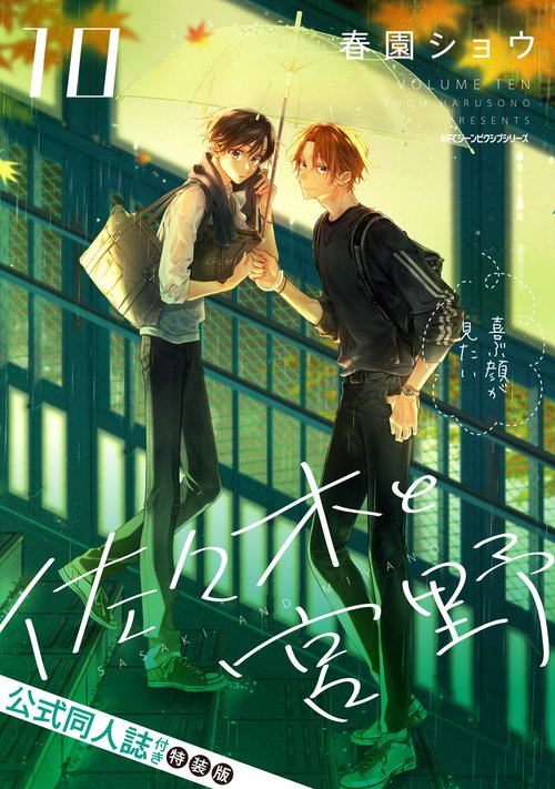 佐々木と宮野　10　公式同人誌付き特装版