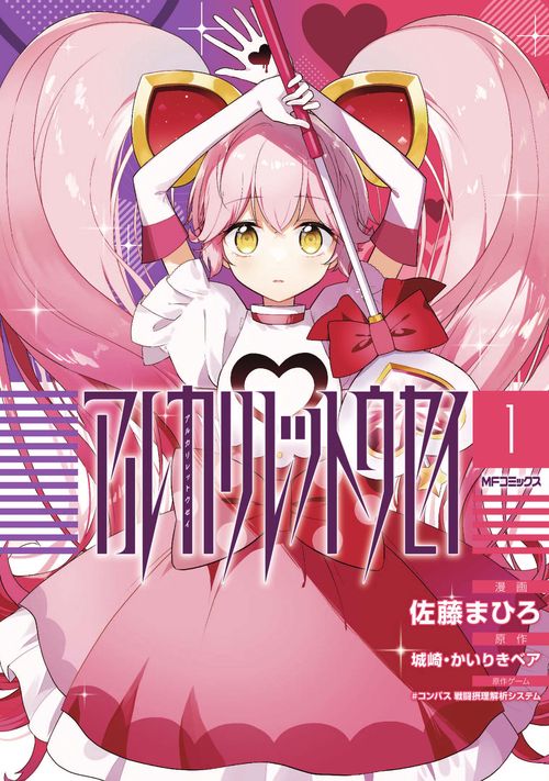 アルカリレットウセイ　１