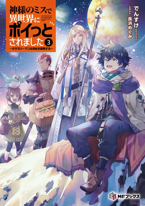 神様のミスで異世界にポイっとされました　元サラリーマンは自由を謳歌する3