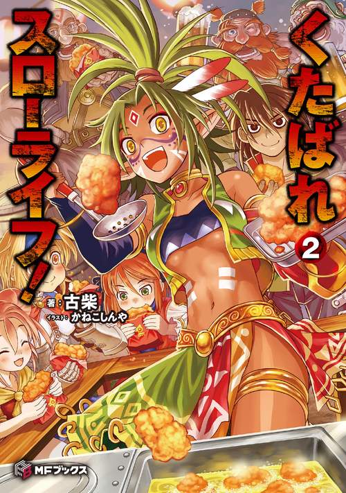 くたばれスローライフ！ ２