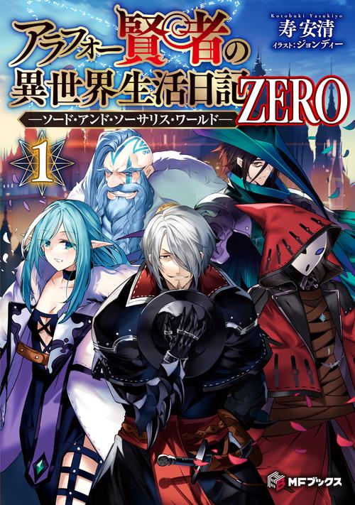 アラフォー賢者の異世界生活日記 ZERO　-ソード・アンド・ソーサリス・ワールド- １