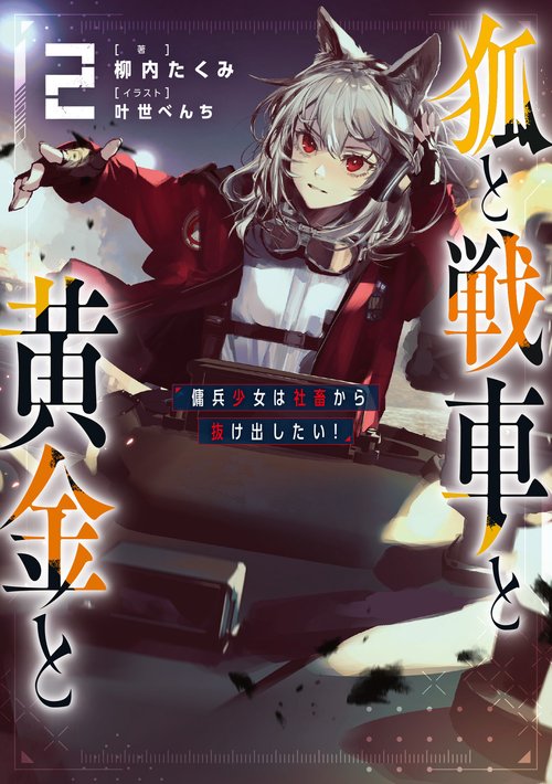 狐と戦車と黄金と２ 傭兵少女は社畜から抜け出したい！