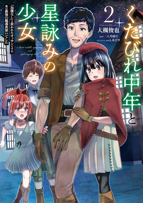 くたびれ中年と星詠みの少女 ２ 「加護なし」と笑われたオッサンですが、実は最強の魔導具使いでした