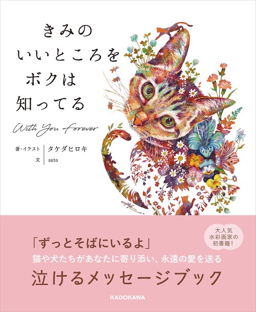 きみのいいところをボクは知ってる