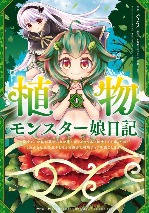 植物モンスター娘日記　聖女だった私が裏切られた果てにアルラウネに転生してしまったので、これからは光合成をしながら静かに植物ライフを過ごします　４