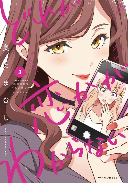 どれが恋かがわからない　３
