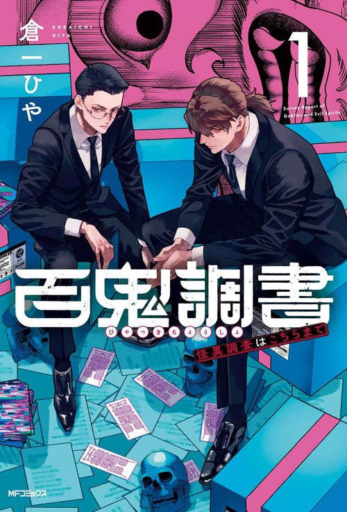 百鬼調書 怪異調査はこちらまで　1