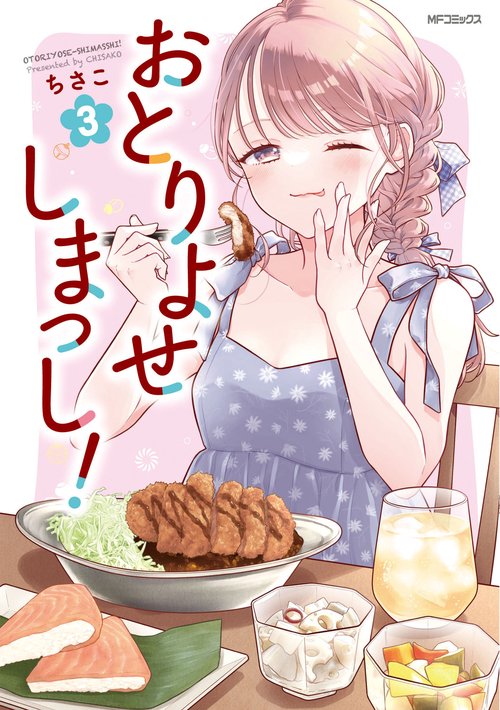 おとりよせしまっし！　３