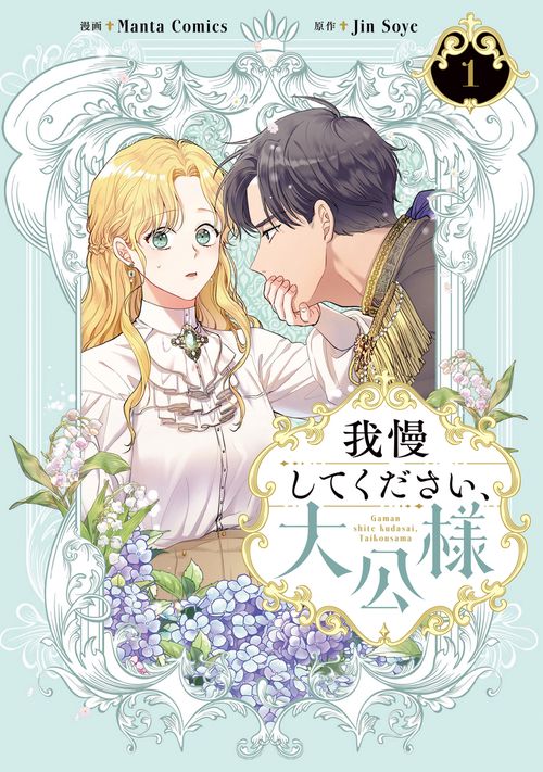 我慢してください、大公様　１
