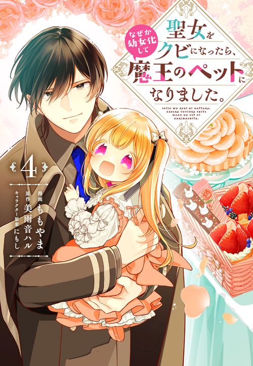 聖女をクビになったら、なぜか幼女化して魔王のペットになりました。　4