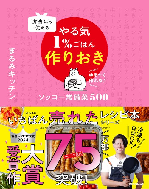 弁当にも使える やる気1％ごはん作りおき ソッコー常備菜500