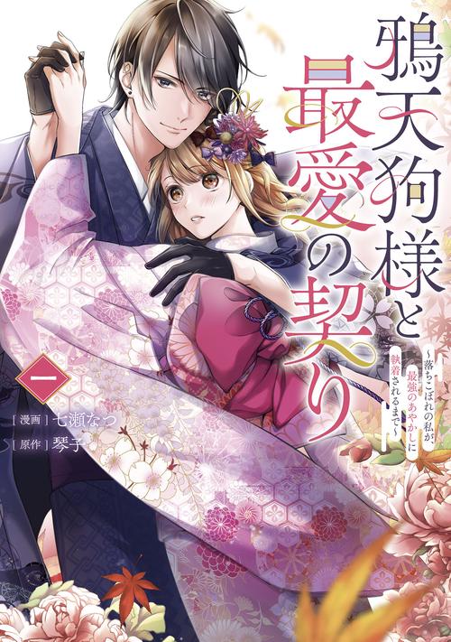 鴉天狗様と最愛の契り～落ちこぼれの私が、最強のあやかしに執着されるまで～ 一