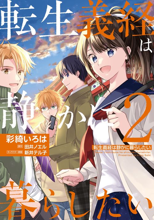 転生義経は静かに暮らしたい　2