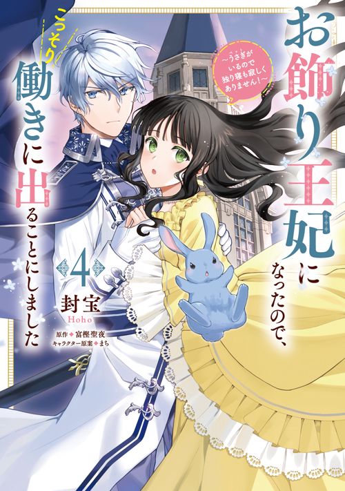お飾り王妃になったので、こっそり働きに出ることにしました うさぎがいるので独り寝も寂しくありません！４