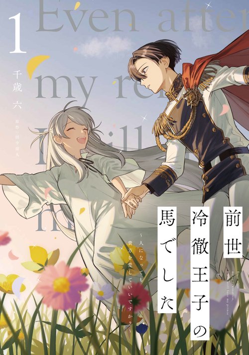 前世冷徹王子の馬でした 人になっても貴方を愛していいですか？ 1