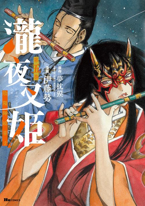 瀧夜叉姫 陰陽師絵草子　第五巻