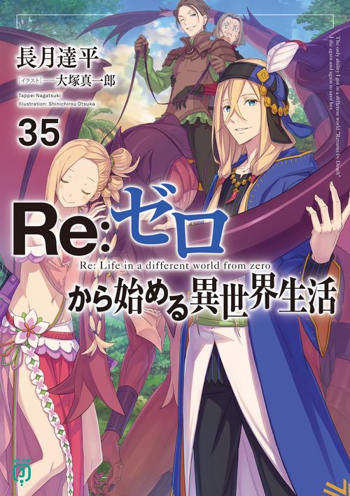 Ｒｅ：ゼロから始める異世界生活３５