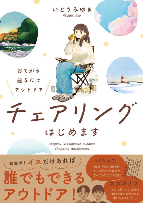 おてがる 座るだけアウトドア　チェアリングはじめます