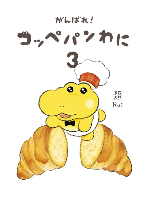 がんばれ！ コッペパンわに３