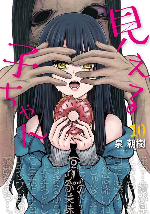 見える子ちゃん　１０