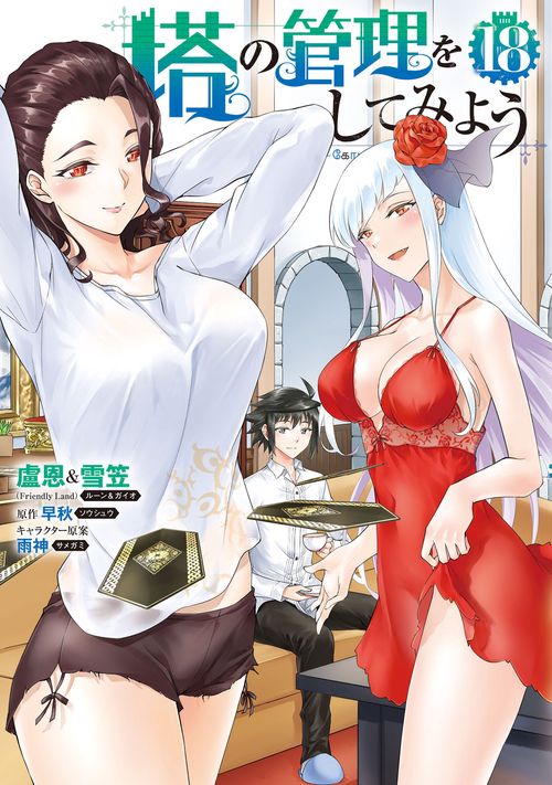 塔の管理をしてみよう　１８