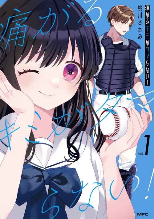 痛がるキミがタマらない！ １