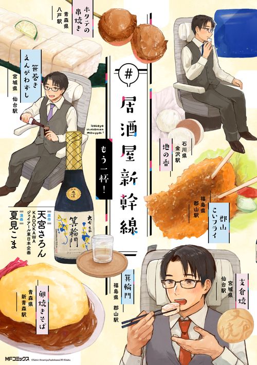 #居酒屋新幹線　もう一杯！