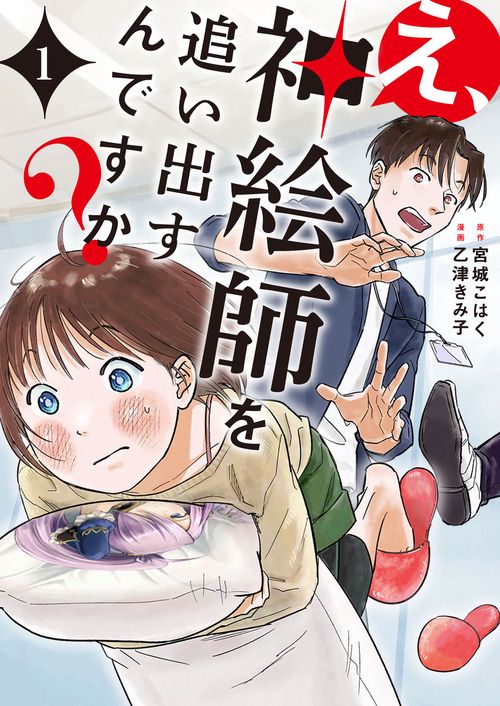 え、神絵師を追い出すんですか？　1