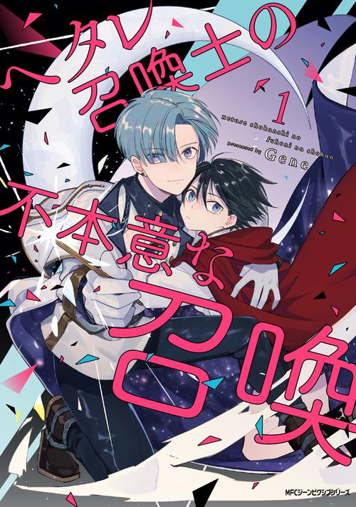 ヘタレ召喚士の不本意な召喚 1