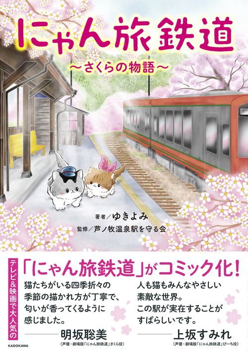 にゃん旅鉄道 さくらの物語