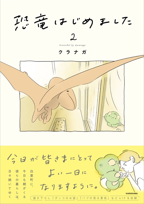 恐竜はじめました２