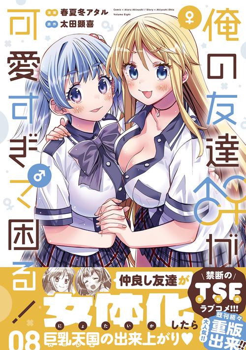 俺の友達♂♀が可愛すぎて困る！　08